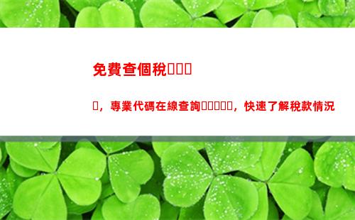 看股市賺錢不用擔心稅！個人所得稅查詢教程來了！